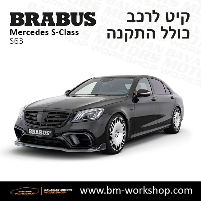 תוספות_לרכב_קיט_בראבוס_Brabus_KIt_מרצדס_mercedes_S63_אס_קלאס_מרצדס_S_CLASS