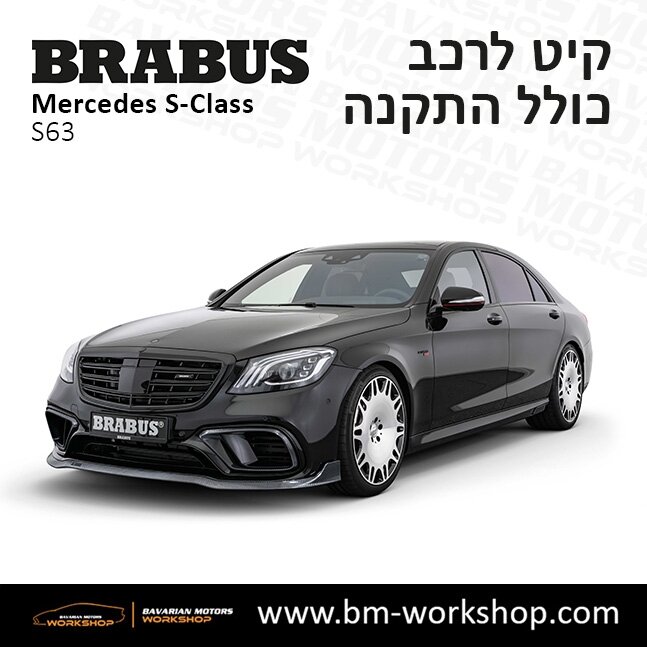 תוספות_לרכב_קיט_בראבוס_Brabus_KIt_מרצדס_mercedes_S63_אס_קלאס_מרצדס_S_CLASS