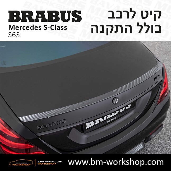 תוספות_לרכב_קיט_בראבוס_Brabus_KIt_מרצדס_mercedes_S63_אס_קלאס_מרצדס_S_CLASS_10