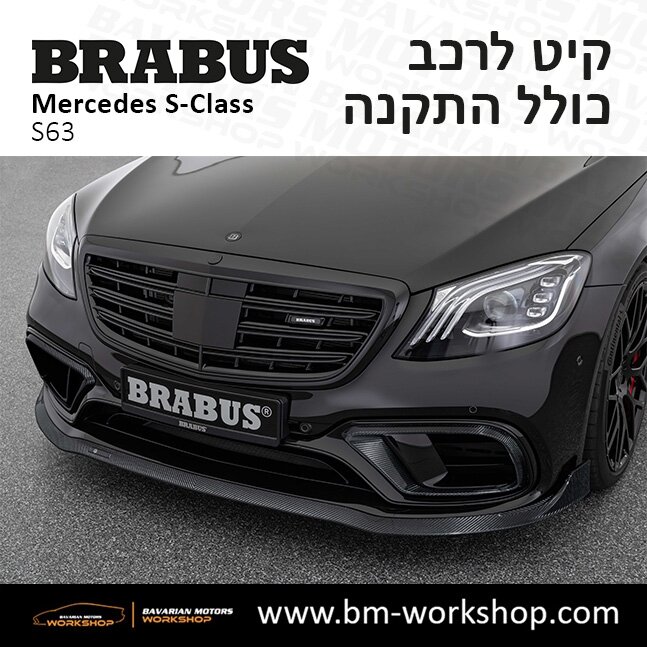 תוספות_לרכב_קיט_בראבוס_Brabus_KIt_מרצדס_mercedes_S63_אס_קלאס_מרצדס_S_CLASS_14