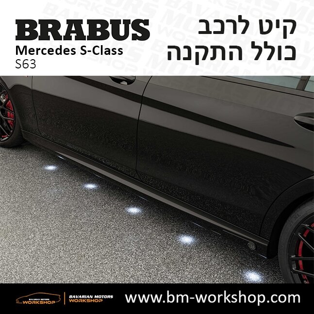 תוספות_לרכב_קיט_בראבוס_Brabus_KIt_מרצדס_mercedes_S63_אס_קלאס_מרצדס_S_CLASS_16