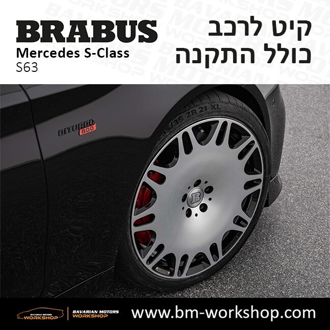 תוספות_לרכב_קיט_בראבוס_Brabus_KIt_מרצדס_mercedes_S63_אס_קלאס_מרצדס_S_CLASS_4