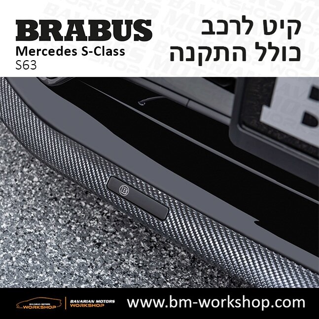 תוספות_לרכב_קיט_בראבוס_Brabus_KIt_מרצדס_mercedes_S63_אס_קלאס_מרצדס_S_CLASS_6