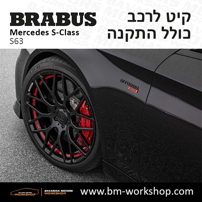 תוספות_לרכב_קיט_בראבוס_Brabus_KIt_מרצדס_mercedes_S63_אס_קלאס_מרצדס_S_CLASS_8