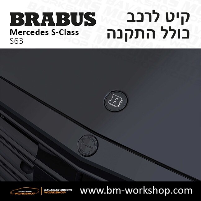 תוספות_לרכב_קיט_בראבוס_Brabus_KIt_מרצדס_mercedes_S63_אס_קלאס_מרצדס_S_CLASS_9