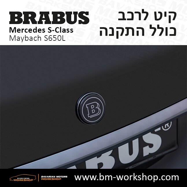 תוספות_לרכב_קיט_בראבוס_Brabus_KIt_מרצדס_mercedes_S650L_אס_קלאס_מרצדס_S_CLASS_MAYBACH_4