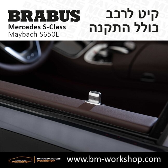 תוספות_לרכב_קיט_בראבוס_Brabus_KIt_מרצדס_mercedes_S650L_אס_קלאס_מרצדס_S_CLASS_MAYBACH_6