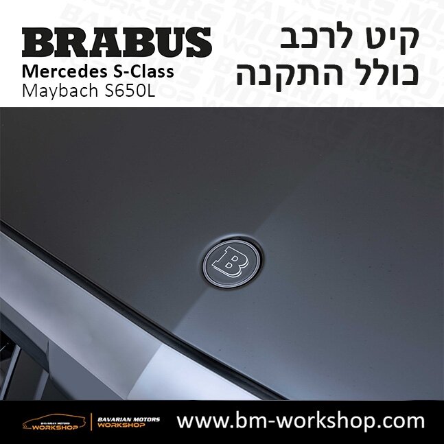 תוספות_לרכב_קיט_בראבוס_Brabus_KIt_מרצדס_mercedes_S650L_אס_קלאס_מרצדס_S_CLASS_MAYBACH_7