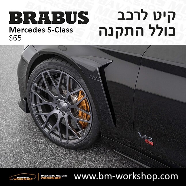 תוספות_לרכב_קיט_בראבוס_Brabus_KIt_מרצדס_mercedes_S65_אס_קלאס_מרצדס_S_CLASS