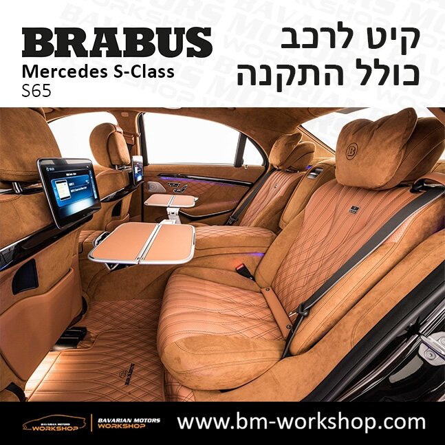 תוספות_לרכב_קיט_בראבוס_Brabus_KIt_מרצדס_mercedes_S65_אס_קלאס_מרצדס_S_CLASS_10