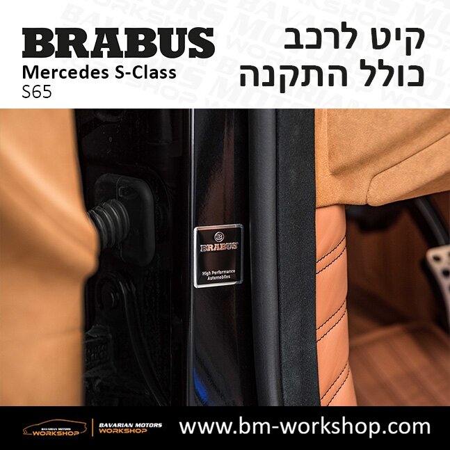 תוספות_לרכב_קיט_בראבוס_Brabus_KIt_מרצדס_mercedes_S65_אס_קלאס_מרצדס_S_CLASS_17