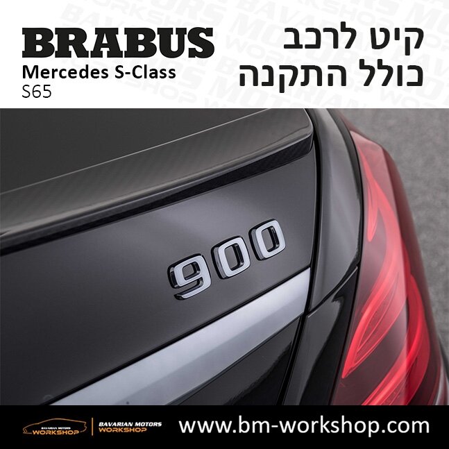 תוספות_לרכב_קיט_בראבוס_Brabus_KIt_מרצדס_mercedes_S65_אס_קלאס_מרצדס_S_CLASS_18