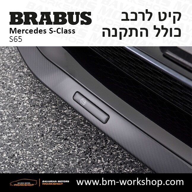 תוספות_לרכב_קיט_בראבוס_Brabus_KIt_מרצדס_mercedes_S65_אס_קלאס_מרצדס_S_CLASS_20