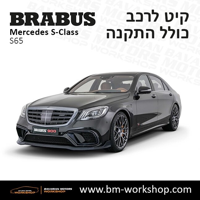 תוספות_לרכב_קיט_בראבוס_Brabus_KIt_מרצדס_mercedes_S65_אס_קלאס_מרצדס_S_CLASS_21