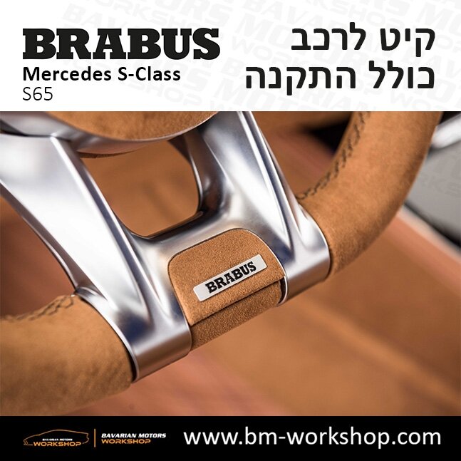 תוספות_לרכב_קיט_בראבוס_Brabus_KIt_מרצדס_mercedes_S65_אס_קלאס_מרצדס_S_CLASS_23