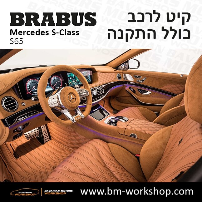 תוספות_לרכב_קיט_בראבוס_Brabus_KIt_מרצדס_mercedes_S65_אס_קלאס_מרצדס_S_CLASS_24