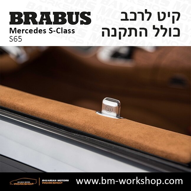 תוספות_לרכב_קיט_בראבוס_Brabus_KIt_מרצדס_mercedes_S65_אס_קלאס_מרצדס_S_CLASS_4