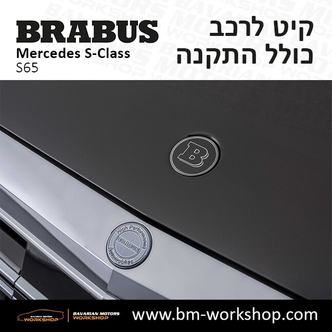 תוספות_לרכב_קיט_בראבוס_Brabus_KIt_מרצדס_mercedes_S65_אס_קלאס_מרצדס_S_CLASS_6