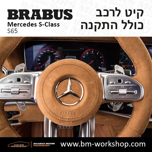 תוספות_לרכב_קיט_בראבוס_Brabus_KIt_מרצדס_mercedes_S65_אס_קלאס_מרצדס_S_CLASS_8