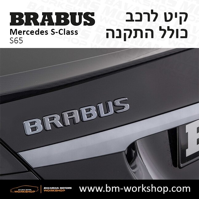 תוספות_לרכב_קיט_בראבוס_Brabus_KIt_מרצדס_mercedes_S65_אס_קלאס_מרצדס_S_CLASS_9