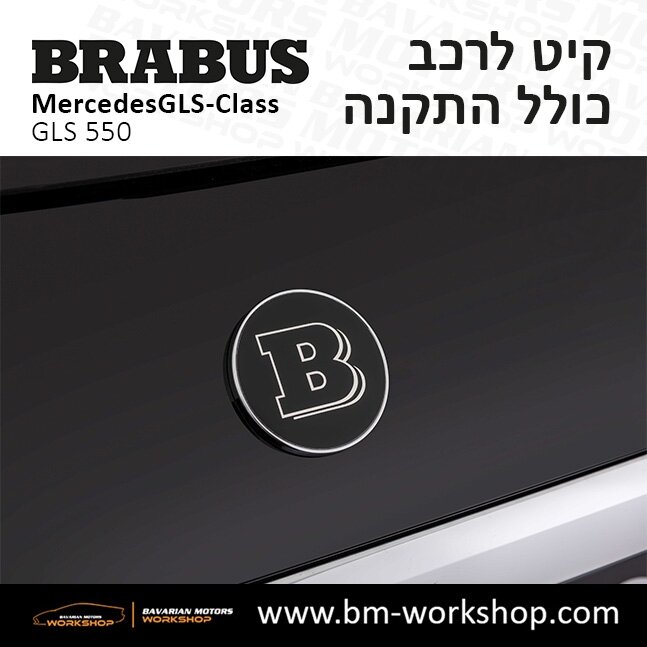 תוספות_לרכב_קיט_בראבוס_Brabus_KIt_מרצדס_mercedes_X167_GLS500_AMG_ג'י_אל_אס_מרצדס_BRABUS_14