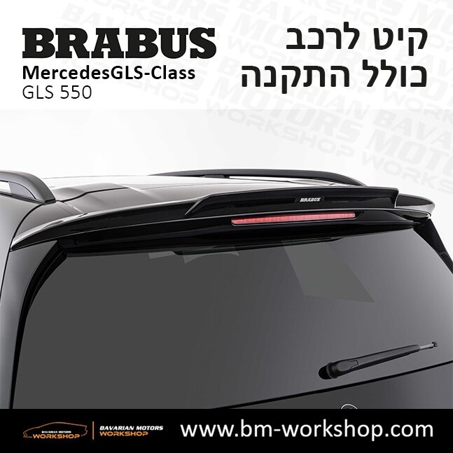 תוספות_לרכב_קיט_בראבוס_Brabus_KIt_מרצדס_mercedes_X167_GLS500_AMG_ג'י_אל_אס_מרצדס_BRABUS_8