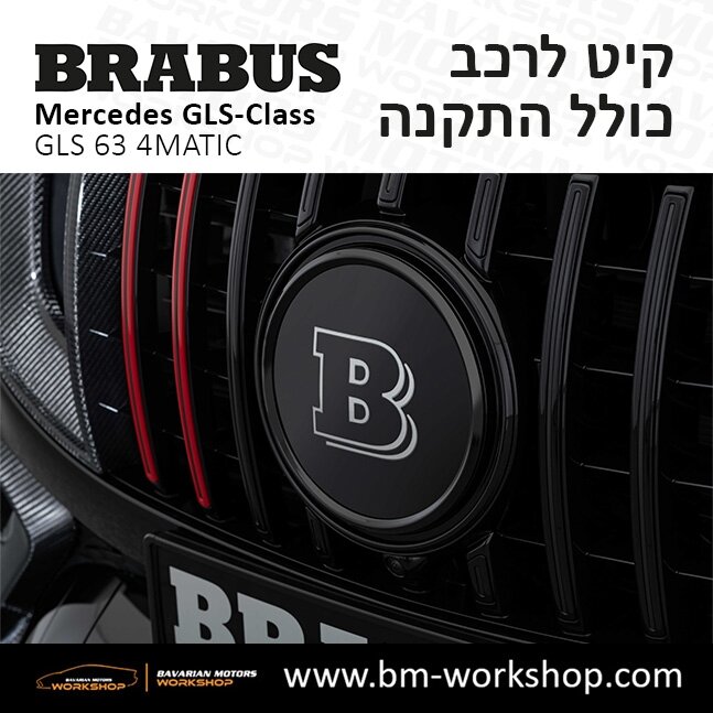 תוספות_לרכב_קיט_בראבוס_Brabus_KIt_מרצדס_mercedes_X167_GLS63_AMG_ג'י_אל_אס_מרצדס_BRABUS_19