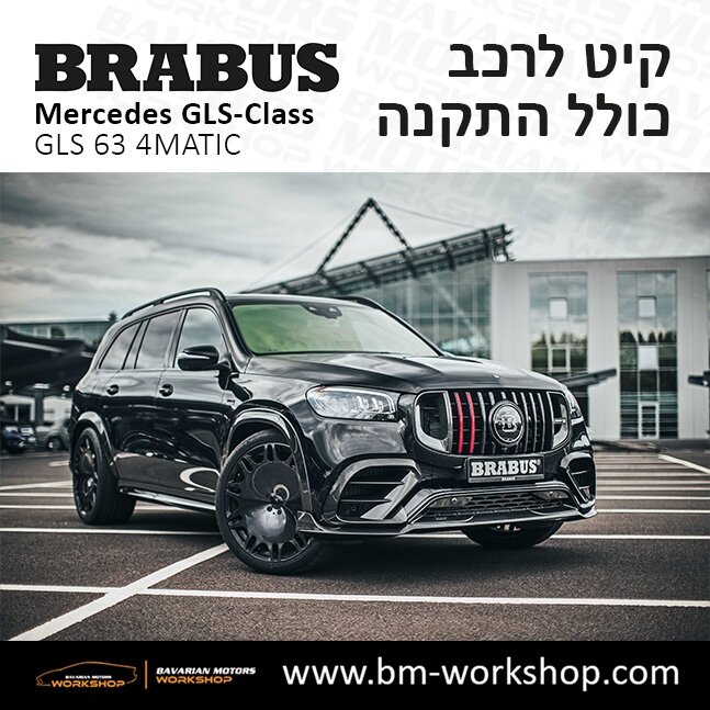 תוספות_לרכב_קיט_בראבוס_Brabus_KIt_מרצדס_mercedes_X167_GLS63_AMG_ג'י_אל_אס_מרצדס_BRABUS_20