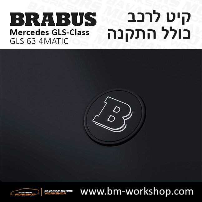 תוספות_לרכב_קיט_בראבוס_Brabus_KIt_מרצדס_mercedes_X167_GLS63_AMG_ג'י_אל_אס_מרצדס_BRABUS_24