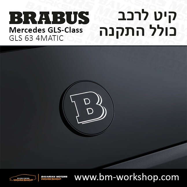 תוספות_לרכב_קיט_בראבוס_Brabus_KIt_מרצדס_mercedes_X167_GLS63_AMG_ג'י_אל_אס_מרצדס_BRABUS_25