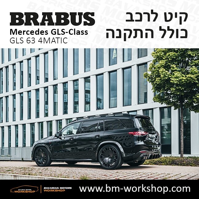 תוספות_לרכב_קיט_בראבוס_Brabus_KIt_מרצדס_mercedes_X167_GLS63_AMG_ג'י_אל_אס_מרצדס_BRABUS_26