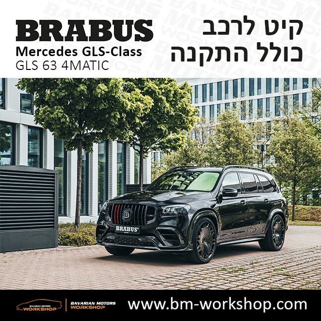 תוספות_לרכב_קיט_בראבוס_Brabus_KIt_מרצדס_mercedes_X167_GLS63_AMG_ג'י_אל_אס_מרצדס_BRABUS_28