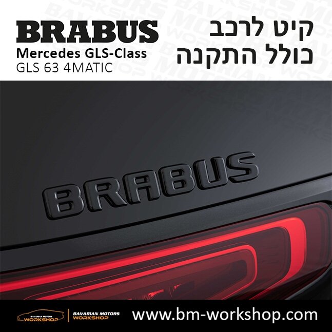 תוספות_לרכב_קיט_בראבוס_Brabus_KIt_מרצדס_mercedes_X167_GLS63_AMG_ג'י_אל_אס_מרצדס_BRABUS_37