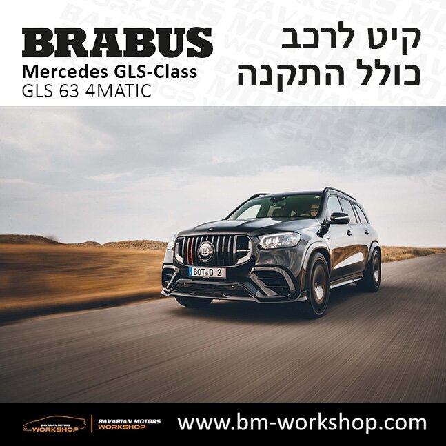 תוספות_לרכב_קיט_בראבוס_Brabus_KIt_מרצדס_mercedes_X167_GLS63_AMG_ג'י_אל_אס_מרצדס_BRABUS_7