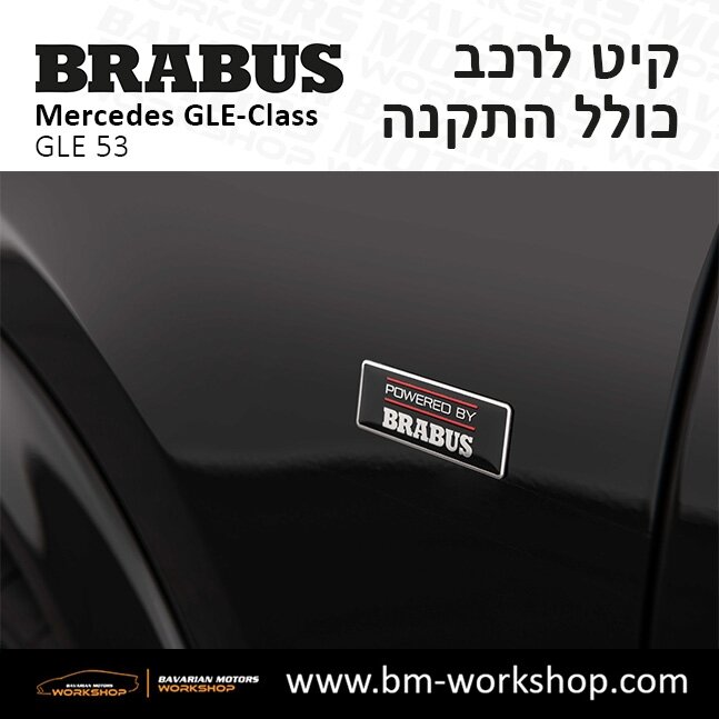 תוספות_לרכב_קיט_בראבוס_Brabus_KIt_מרצדס_mercedes_X253_GLE53_AMG_ג'י_אל_אי_מרצדס_BRABUS