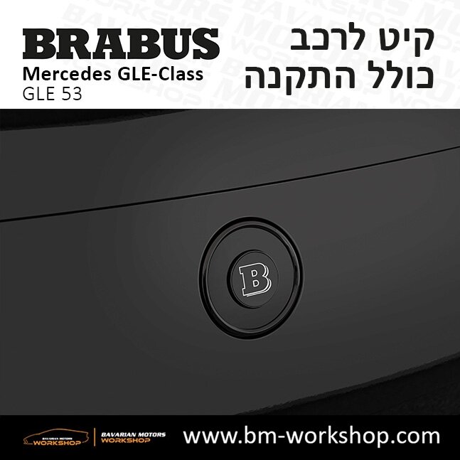 תוספות_לרכב_קיט_בראבוס_Brabus_KIt_מרצדס_mercedes_X253_GLE53_AMG_ג'י_אל_אי_מרצדס_BRABUS_1