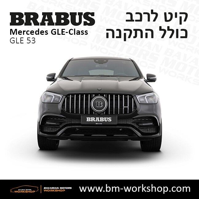 תוספות_לרכב_קיט_בראבוס_Brabus_KIt_מרצדס_mercedes_X253_GLE53_AMG_ג'י_אל_אי_מרצדס_BRABUS_10