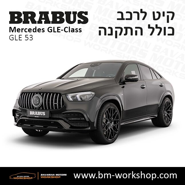 תוספות_לרכב_קיט_בראבוס_Brabus_KIt_מרצדס_mercedes_X253_GLE53_AMG_ג'י_אל_אי_מרצדס_BRABUS_13