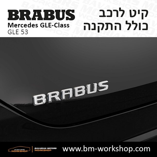 תוספות_לרכב_קיט_בראבוס_Brabus_KIt_מרצדס_mercedes_X253_GLE53_AMG_ג'י_אל_אי_מרצדס_BRABUS_2