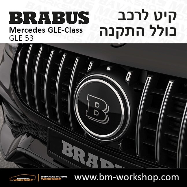 תוספות_לרכב_קיט_בראבוס_Brabus_KIt_מרצדס_mercedes_X253_GLE53_AMG_ג'י_אל_אי_מרצדס_BRABUS_5