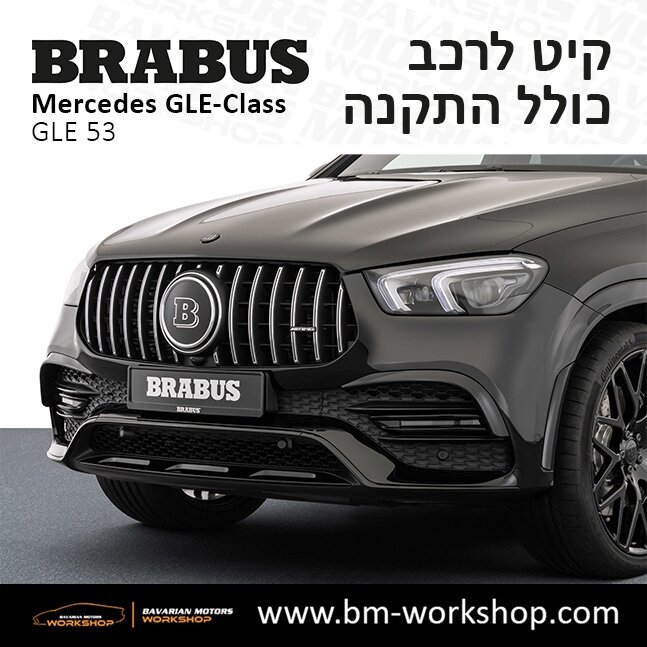 תוספות_לרכב_קיט_בראבוס_Brabus_KIt_מרצדס_mercedes_X253_GLE53_AMG_ג'י_אל_אי_מרצדס_BRABUS_6