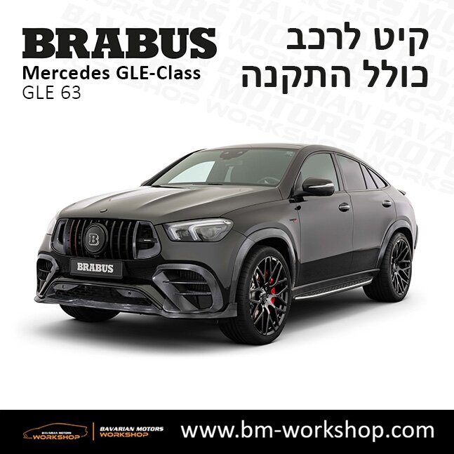 תוספות_לרכב_קיט_בראבוס_Brabus_KIt_מרצדס_mercedes_X253_GLE63_AMG_ג'י_אל_אי_מרצדס_BRABUS_1