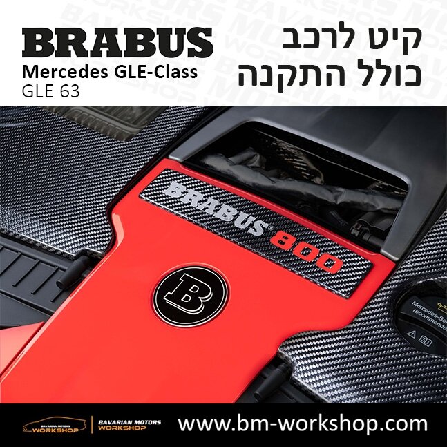 תוספות_לרכב_קיט_בראבוס_Brabus_KIt_מרצדס_mercedes_X253_GLE63_AMG_ג'י_אל_אי_מרצדס_BRABUS_10