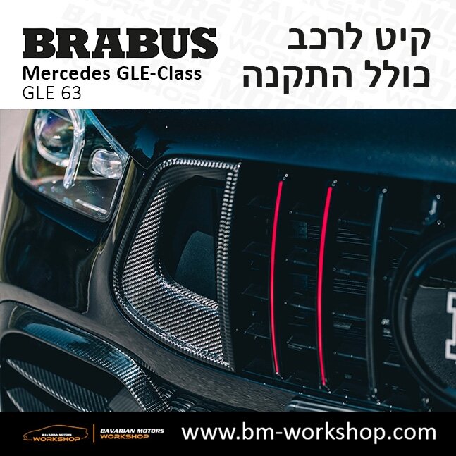 תוספות_לרכב_קיט_בראבוס_Brabus_KIt_מרצדס_mercedes_X253_GLE63_AMG_ג'י_אל_אי_מרצדס_BRABUS_12