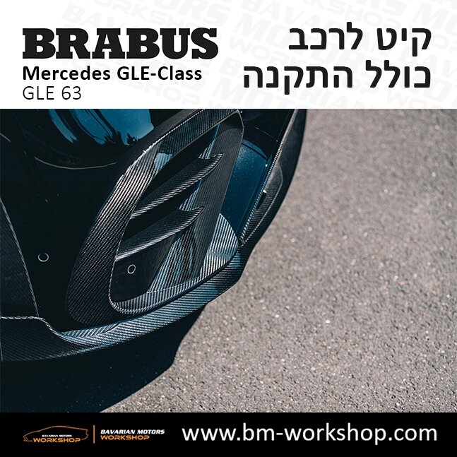 תוספות_לרכב_קיט_בראבוס_Brabus_KIt_מרצדס_mercedes_X253_GLE63_AMG_ג'י_אל_אי_מרצדס_BRABUS_6