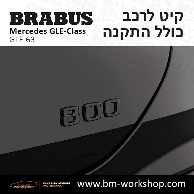 תוספות_לרכב_קיט_בראבוס_Brabus_KIt_מרצדס_mercedes_X253_GLE63_AMG_ג'י_אל_אי_מרצדס_BRABUS_8