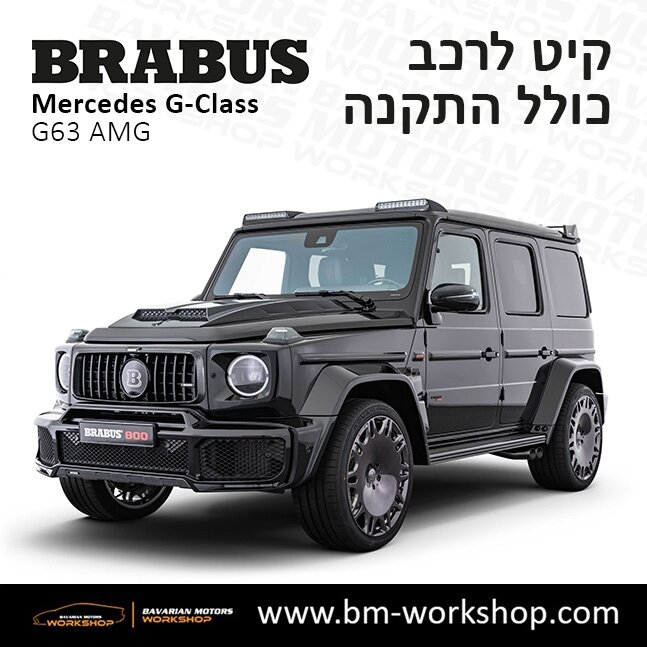 תוספות_לרכב_קיט_בראבוס_Brabus_KIt_מרצדס_mercedes_ג'י_קלאס_מרצדס__GCLASS