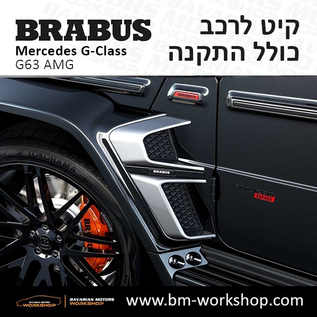 תוספות_לרכב_קיט_בראבוס_Brabus_KIt_מרצדס_mercedes_ג'י_קלאס_מרצדס__GCLASS_12