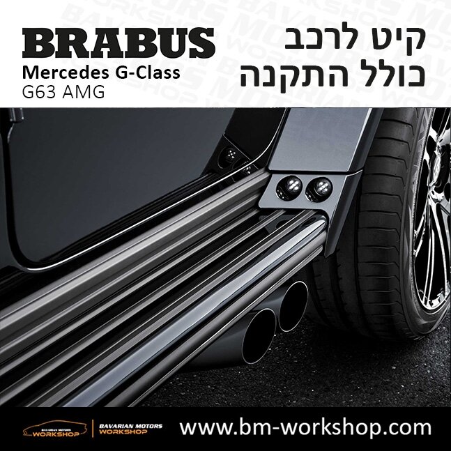 תוספות_לרכב_קיט_בראבוס_Brabus_KIt_מרצדס_mercedes_ג'י_קלאס_מרצדס__GCLASS_13