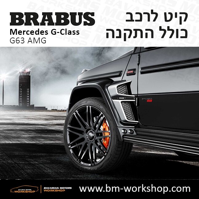 תוספות_לרכב_קיט_בראבוס_Brabus_KIt_מרצדס_mercedes_ג'י_קלאס_מרצדס__GCLASS_17